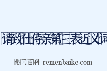 请致仕侍亲第三表近义词是什么意思的图片